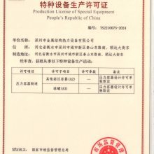 中華人民共和國(guó)特種設(shè)備制造許可證 保障安全與質(zhì)量的重要基石